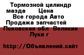 Тормозной цилиндр мазда626 › Цена ­ 1 000 - Все города Авто » Продажа запчастей   . Псковская обл.,Великие Луки г.